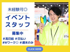 レアなライブイベントやフェスなども♪
暇なとき・気になった仕事があったとき、
サクッと勤務できます◎