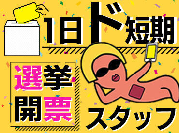 ＼働いたその日にお給料GET！！／
今月もう少し稼ぎたいフリーターさん！
サクッと気軽に働きたい大学生/主婦（�夫）さん歓迎♪