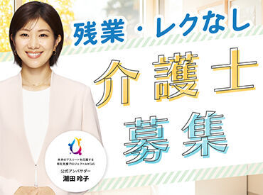 レクが苦手という方必見！残業なしで即退勤♪あなたにとって働きやすい環境の職場をご案内！