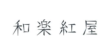 《有名店舗で働きませんか?》
20代～40代を中心に活躍中！
▼WEB登録OK
▼これまでのアルバイト経験を生かせる！