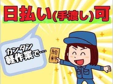 効率よく稼げるお仕事をお探しの方必見！
夕方～夜勤のお仕事！シフト詳細は原稿下部をCHECK♪