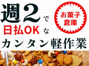 即勤務OK！
空調完備の倉庫♪
一年中快適に働けます◎
カンタン＆軽いので
体の負担も少ないです！