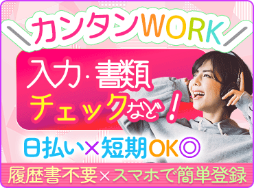 <登録会は毎日実施中!!>人気の官公庁関連のお仕事♪登録→お仕事開始→お給料日払いで即GET★服装/髪/ピアスなどぜ～んぶ自由!!