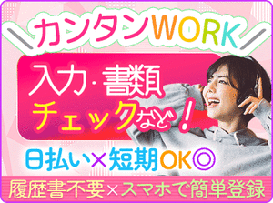 <登録会は毎日実施中!!>人気の官公庁関連のお仕事♪登録→お仕事開始→お給料日払いで即GET★服装/髪/ピアスなどぜ～んぶ自由!!