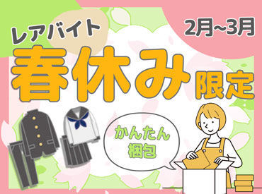 春休み稼ぎたい…そんな学生さんも毎年活躍中!!
中高生＊学生服の納品作業サポートをお願いします!学校が会場となる事も◎