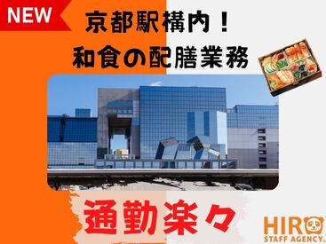 京都駅直結！！
時給1250～300円！週2～OK♪
扶養内勤務大歓迎☆彡