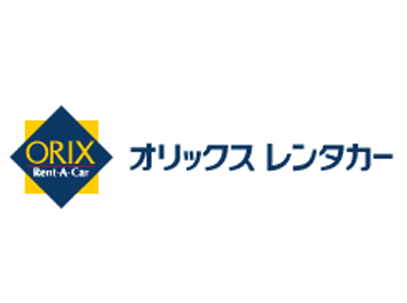 オリックスレンタカーで働こう！
家族も知ってる会社だから安心◎
受付業務や回送業務など♪