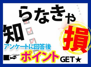 アンケートモニター数は日本最大級の約220万人★
ポイント付与等もしっかりしているからこそ
これだけの人に支持されています!!