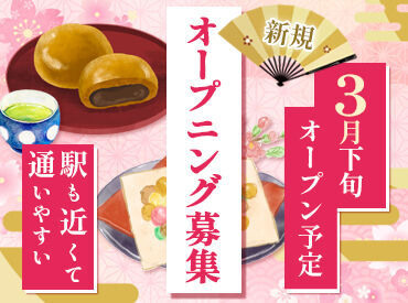 安心して働ける松山発の老舗和菓子企業！希望休・有給休暇の取得可能です♪オープニング店舗は、銀座線 上野広小路駅 直結★