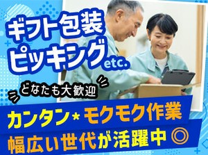 ギフトのピッキング/包装作業だからとてもラクです！！
モクモク作業しよう！空調完備していて、快適に仕事ができます！