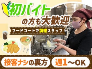 「料理やバイト経験がない…」そんな方でも大丈夫♪ムズカシイ作業はありません♪ゆでる、切る、揚げる、など基本工程ばかり！