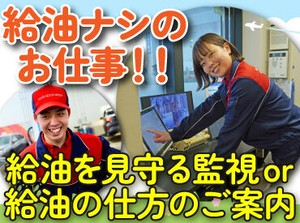 未経験&ブランクも歓迎！
週1日～働けるアルバイト♪

お客様に給油を教えるお仕事or
お客様の給油を監視するお仕事をお任せ！