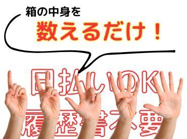 年齢不問！日払いOK★未経験でもカンタンなお仕事！