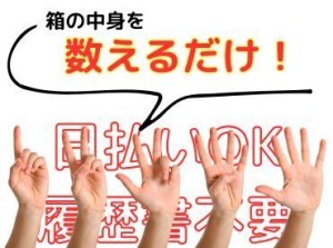 年齢不問！日払いOK★未経験でもカンタンなお仕事！