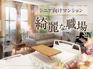 高級シニアマンションSTAFF募集(^^♪
温かい雰囲気の職場です◎