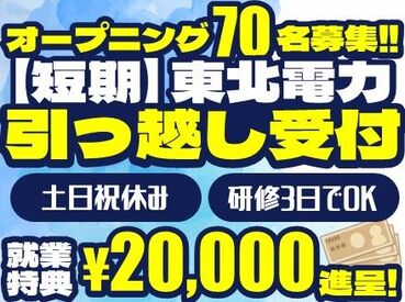 ＜ 新メンバー大募集 ＞
積極採用中！未経験の方でも
新しくスタートする仲間がいるので安心♪
電話面接にて自宅で内定GET