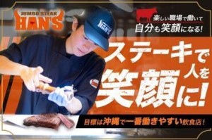 ＼知らない人はいない／
国内外で人気のステーキハウス！
頑張りをねぎらう絶品まかないあり！
節約にもなりますよ♪