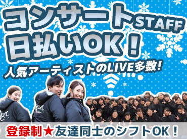 今春は K-POP アーティスト多数公演あり!
他では出来ないレアバイト体験してみませんか?