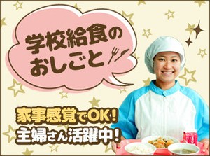 ＼子育て世代を応援★／
「家族との時間も大事にしたい…」
そんな方必見!!お子さんが学校に行っている間にサクッと稼げる◎