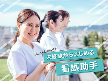 看護助手さん大募集！
医療現場の安定感と、支え合う仲間があなたを待っています♪