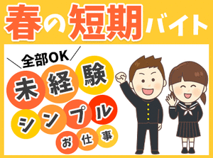 ■老舗大手百貨店でアルバイト！
最寄り駅から徒歩1分でラクチン♪
大人気の超短期バイトです◎