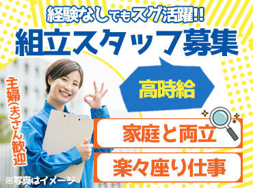 ☆★経験不問で大歓迎★☆
未経験から始められるカンタン作業をお任せ＊
お仕事探しの強い味方、SGSにお任せ☆"