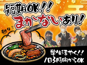 ＼17時～のシフト急募！／
「そろそろバイト始めてみたい」
そんな方の初バイトも大歓迎♪
まずは笑顔でいらっしゃいませから★