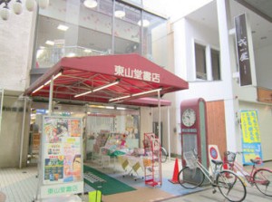 ＊東山堂 肴町本店＊
毎日、本に触れながらお仕事できる…
明るく元気に挨拶ができる方大歓迎♪