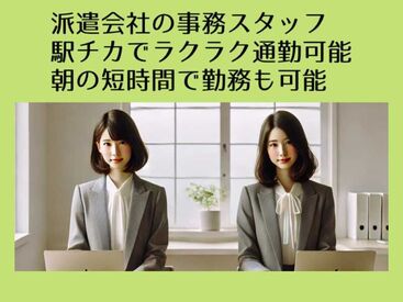 朝ダケ！短時間の勤務も○
ご都合に合わせて働けます♪
大人気のお仕事なので、
ご応募はお早めに！！