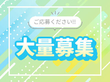 ～WEB登録でOK！～
来社する必要はありません!!
いつでも・どこでも簡単に登録可能◎
もちろん【履歴書も不要】♪