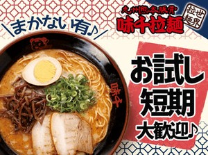履歴書不要だから、面接準備らくらく♪
面接時にはラーメンのサービスもあります！！
気軽にご応募くださいね◎