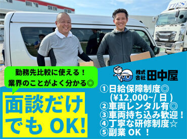 未経験でも全く問題ありません！
車を持っていなくても、貸出可能なので
遠慮なくご相談ください◎
※写真はイメージ