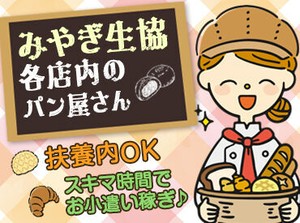 ＼みやぎ生協内のパン屋さん／
アンジュールで新規スタッフ大募集！
週2日4時間～OK◎
ライフスタイルに合わせて働けます♪