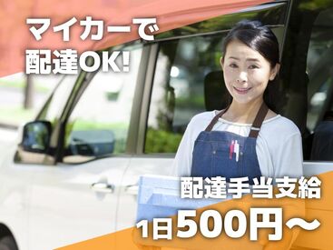 週2日～OK！オープニング募集◎
「平日のみ」「午前のみ」の勤務もOK！
お昼からの時間を自由に使えますよ♪