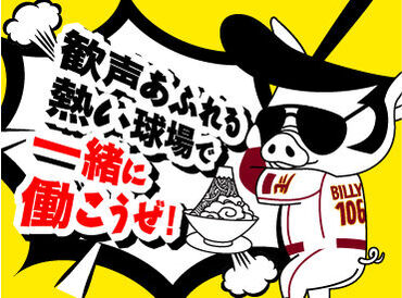 今シーズンも大募集◎
毎年大人気の球場バイト♪
⇒試合がある日のみ＆
空いてる日だけの勤務もOK！