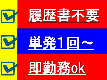 ヴィ企画では《即》働ける現場多数♪
《即》日払いも◎詳しくは面接時に♪