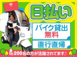 現役高校生も自転車で活躍中！
好きな時に好きなだけ働けるので、定着率"◎"
毎日がお給料日！金欠の時に働くのもOK♪