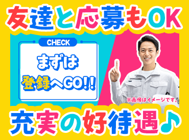 働きやすい環境が揃ってる★★
今すぐ⇒応募OK！
面接会は随時受付中♪
勤務開始日の相談も可◎
※画像はイメージ