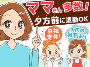 お仕事は15時に終わるので、子育て中のママ(パパ)さんも働きやすい♪
ご家庭の都合に理解があり、助け合える環境です！