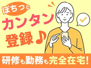 ノルマなしで<完全在宅>！安心して稼げる◎