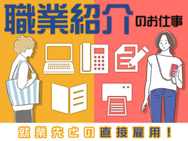 職業紹介のお仕事です