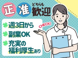 看護デビューにおすすめ！なPoint▼
無理なく私生活・家庭・副業と両立できます！