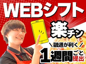 【WEBシフト】スマホで提出＆確認ができるからとっても便利♪
1週間ごとの希望シフト制⇒プライベートもバイトも充実できる★