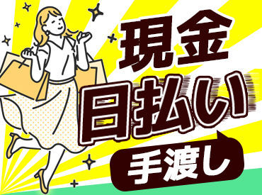 ★高校生や大学生も多数活躍中！
単発日払い＆直行直帰のお仕事なので面倒な上下関係もありません♪