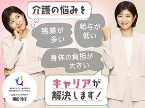 介護職の悩み、お聞かせください！働きやすい好条件のお仕事をご紹介します☆ストレスがない働き方をしませんか？