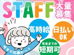 ＜急募中×スタッフ大量募集中♪＞
丁寧にサポートするのでご安心ください◎
短期・長期、希望の期間でガッツリ稼ごう★