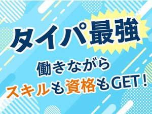 働きながら資格をGET！タイパ最強◎
