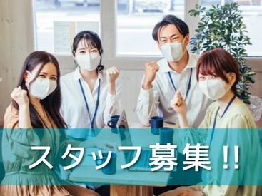 未経験からのチャレンジ歓迎！
先輩STAFFがしっかりサポートします◎