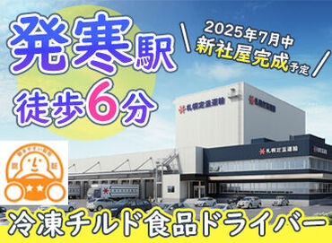 ≪来年7月に新社屋設立！≫
ＪＲ発寒駅すぐそばとアクセス抜群◎
業務拡大中です(*^_^*)