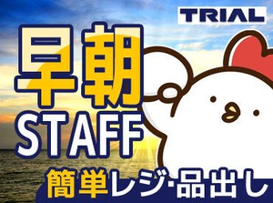 トライアルのスタッフ大募集★
世代問わず活躍できるお仕事です！
まずはお気軽にご応募ください◎